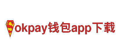 发挥创意力，尽在okpay钱包app下载！